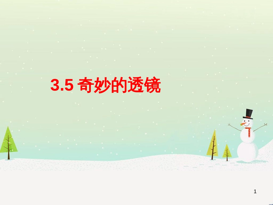 八年级物理上册 3.5奇妙的透镜课件 （新版）粤教沪版_第1页
