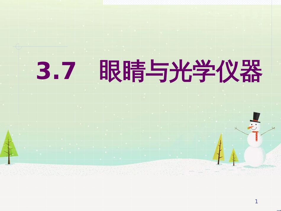 八年级物理上册 3.7 眼睛与光学仪器课件 （新版）粤教沪版_第1页