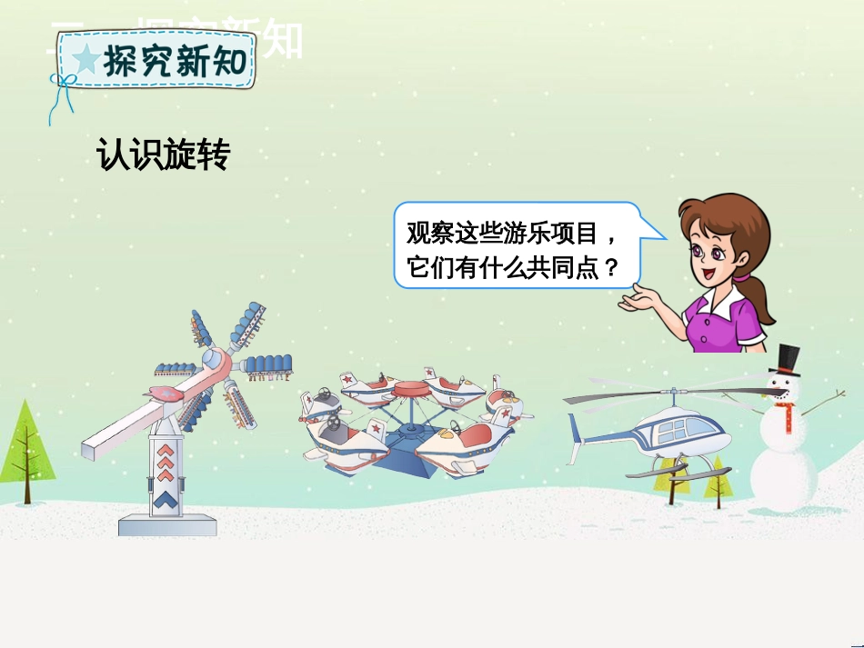 二年级数学下册 第3章 图形的运动（一）第3课时 旋转课件 新人教版_第3页