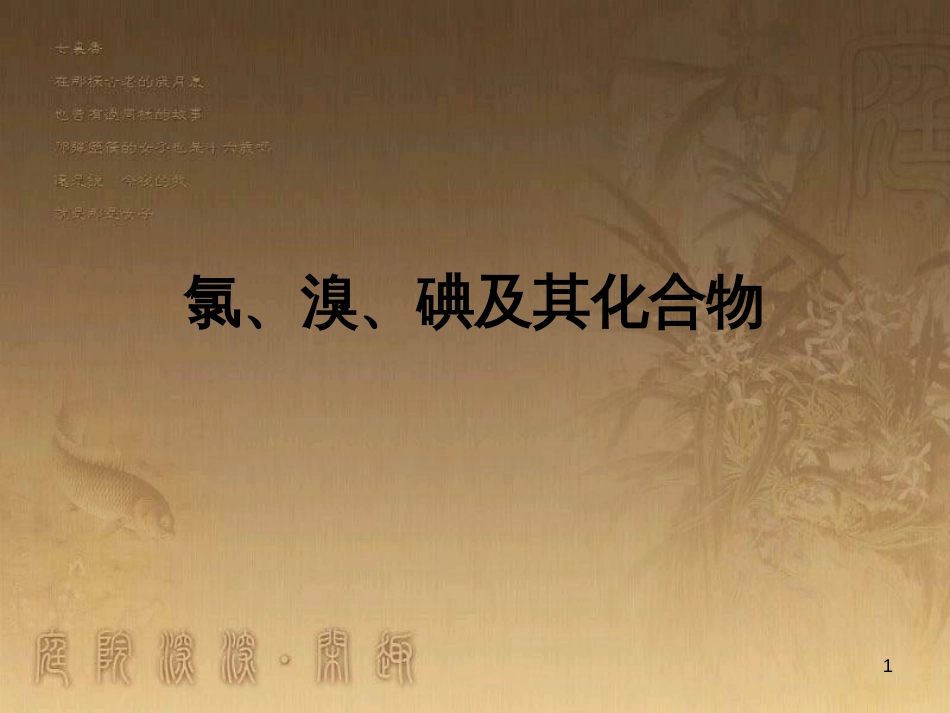 高三化学一轮复习 醇课件 (23)_第1页