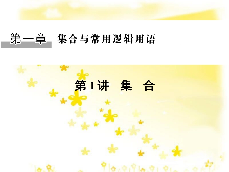 高考数学一轮复习 第二章 函数概念与基本初等函数I 2.1 函数及其表示课件 文 北师大版 (7)_第1页