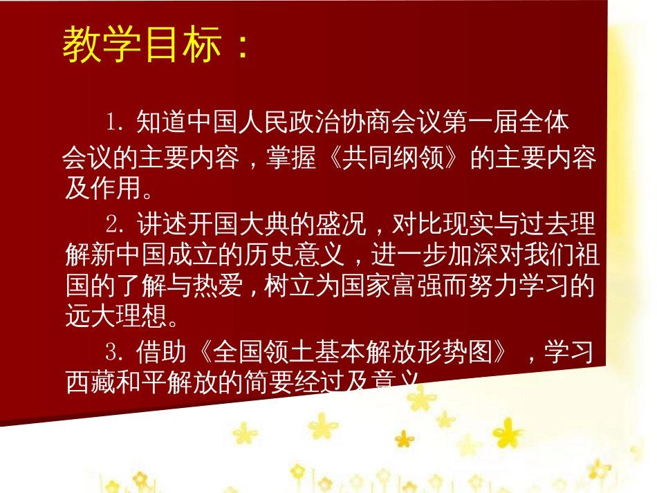 八年级历史下册 第一单元 第1课《中华人民共和国成立》教学课件1 华东师大版_第3页