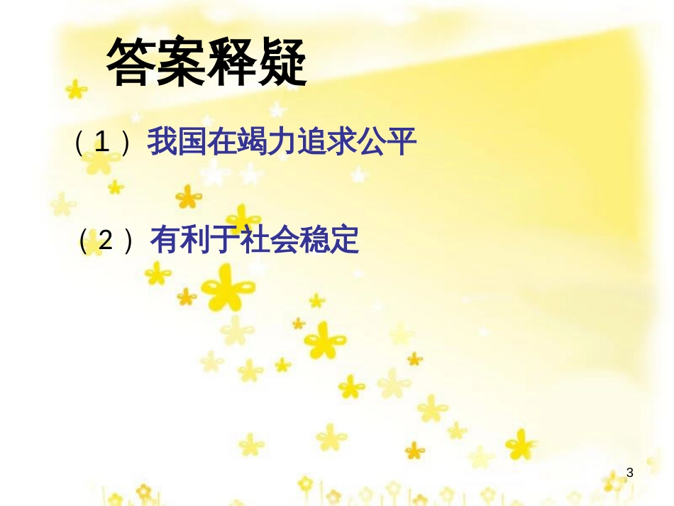 八年级政治下册 第4单元 分清是非 第11课 心中要有杆“秤”国家对减少社会公平的举措素材 苏教版_第3页