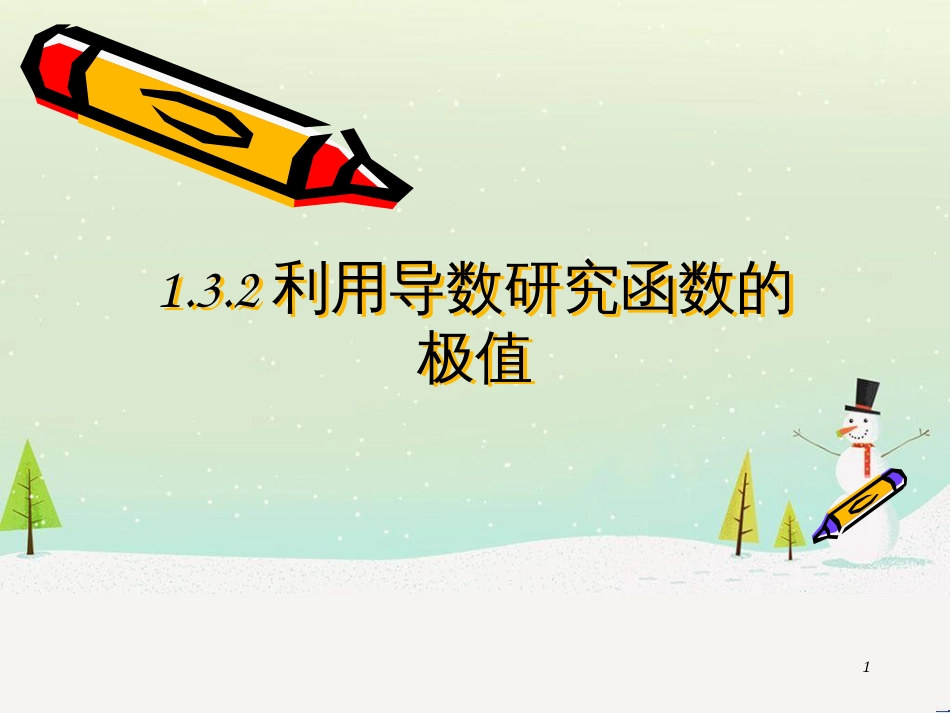 八年级物理上册 1.3《活动降落伞比赛》课件 （新版）教科版 (824)_第1页