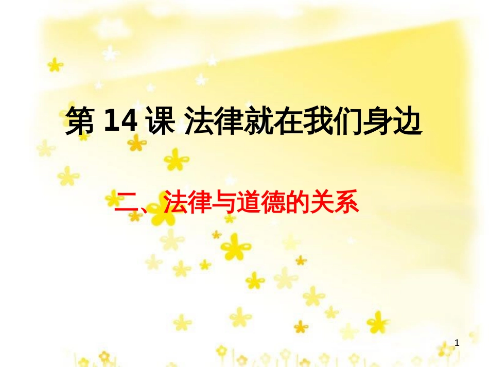 八年级政治下册 第5单元 与法同行 第14课《法律就在我们身边》第2框 法律和道德的关系课件 苏教版_第1页