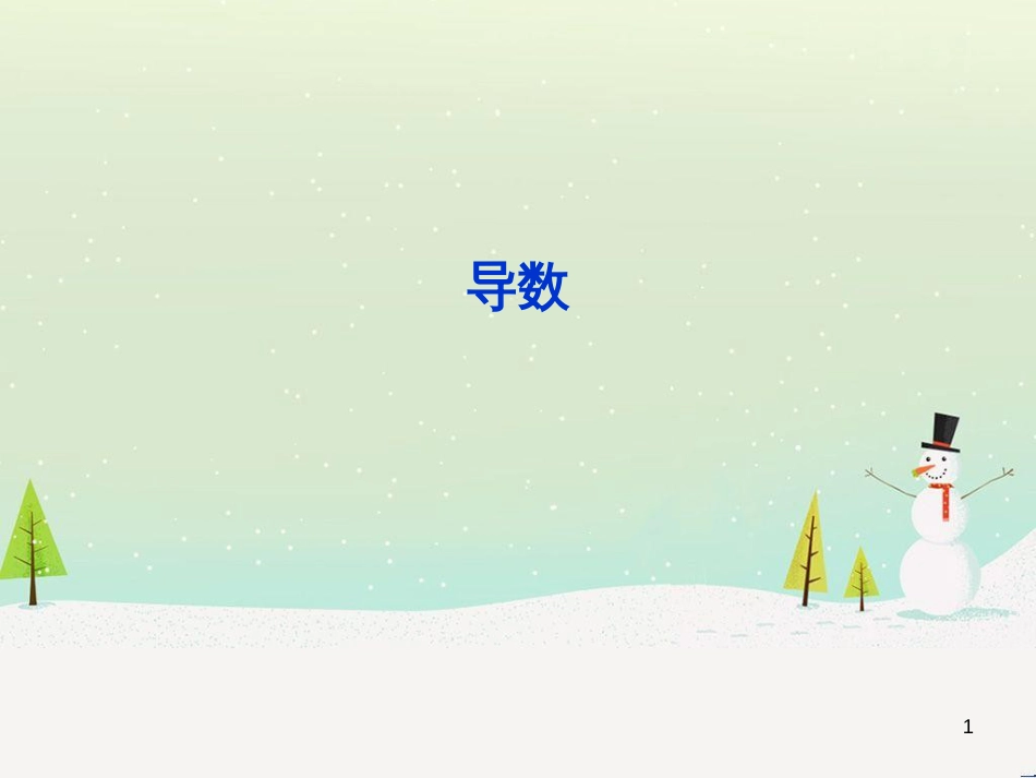 八年级物理上册 1.3《活动降落伞比赛》课件 （新版）教科版 (1398)_第1页