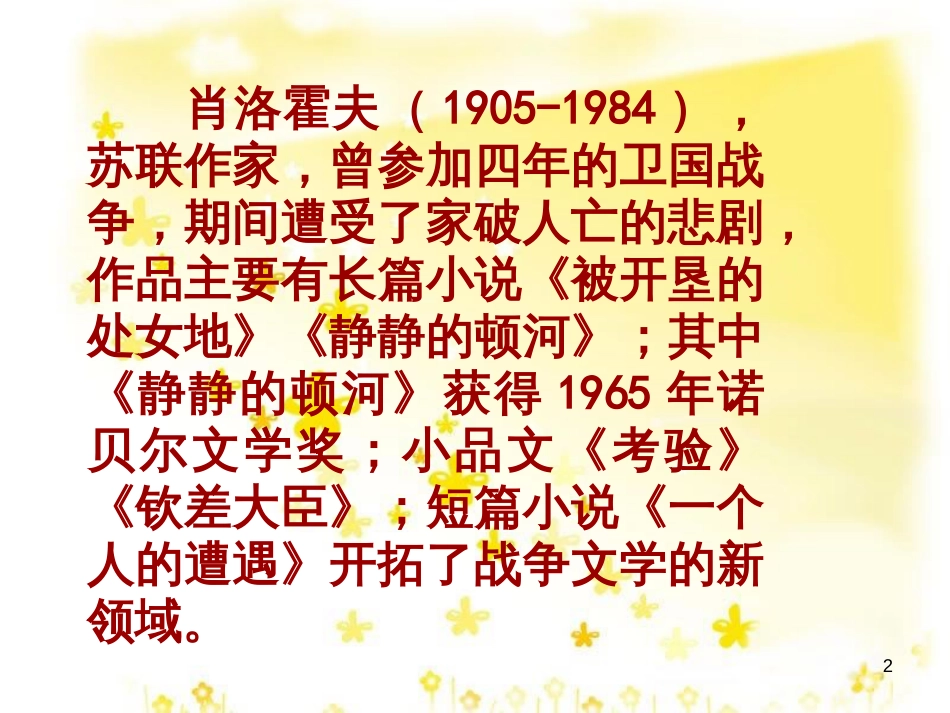 高中语文 第二专题《一个人的遭遇 》课件 苏教版必修2_第2页