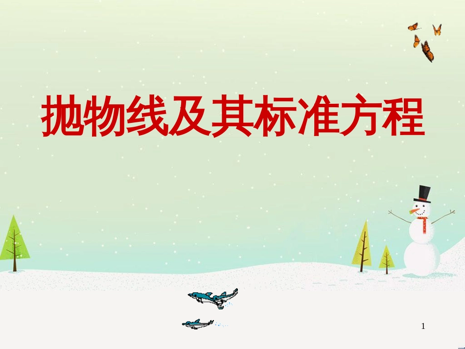 八年级物理上册 1.3《活动降落伞比赛》课件 （新版）教科版 (2021)_第1页