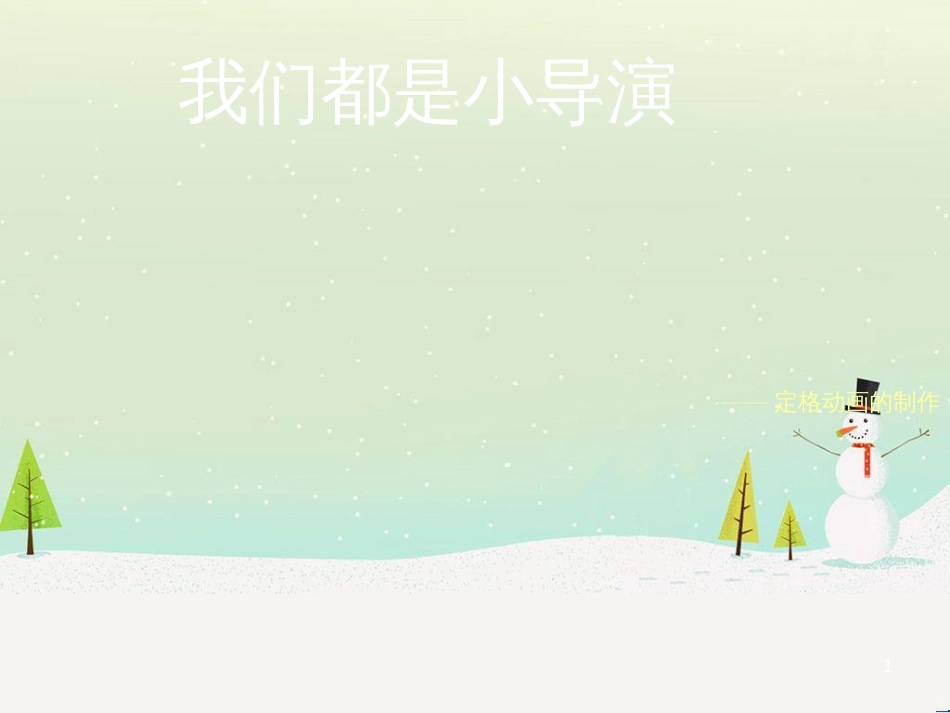 八年级美术上册 第5课《动漫故事会》课件2 浙美版_第1页