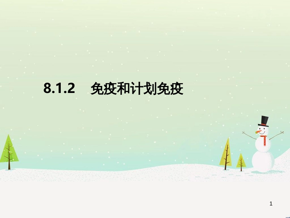 八年级生物下册 8.1.2 免疫和计划免疫课件 （新版）新人教版_第1页