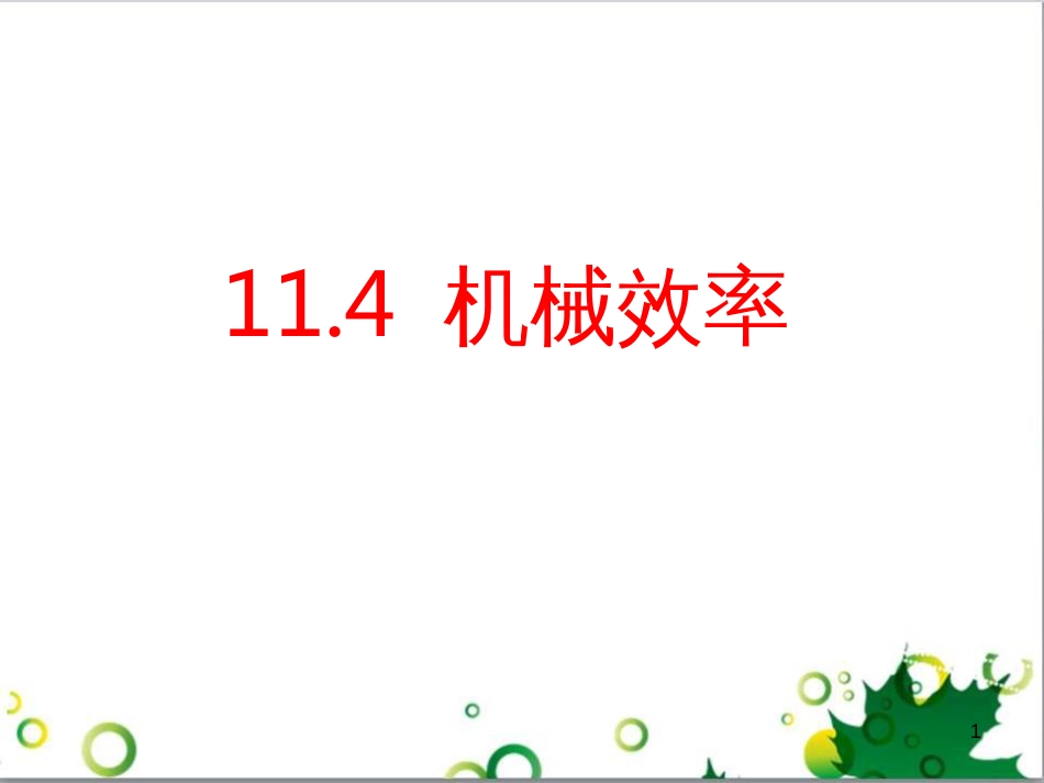 八年级物理下册 11.4 机械效率课件 教科版_第1页