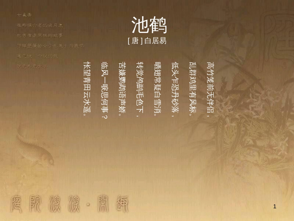 八年级语文下册 第二单元《鸟》专题之池鹤课件 苏教版 (1)_第1页