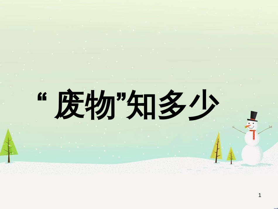 八年级生物下册 13.1 生物的分类课件1 北京版 (203)_第1页