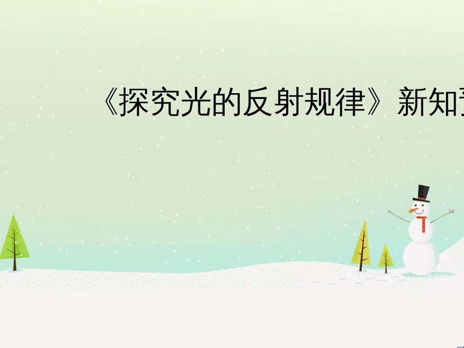八年级物理上册 3.2《探究光的反射规律》新知预习课件 （新版）粤教沪版_第1页