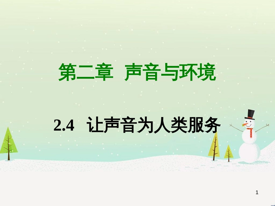 八年级物理上册 2.4让声音为人类服务课件 （新版）粤教沪版_第1页