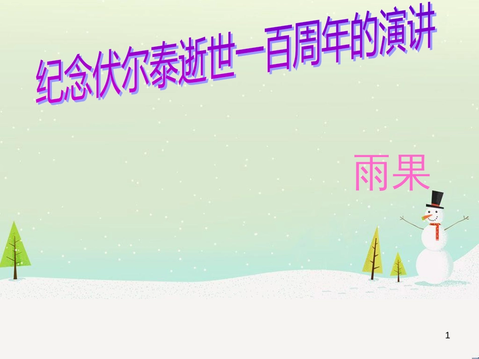 八年级物理上册 1.3《活动降落伞比赛》课件 （新版）教科版 (334)_第1页