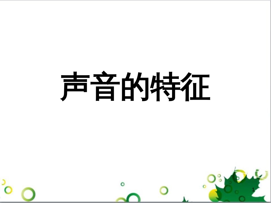 八年级物理上册 2.2 声音的特征课件 （新版）新人教版_第1页