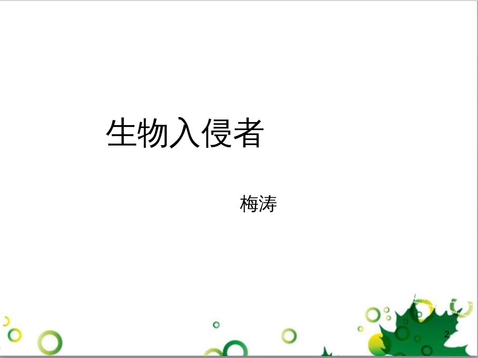八年级语文上册 第四单元 19《生物入侵者》课件 新人教版_第2页