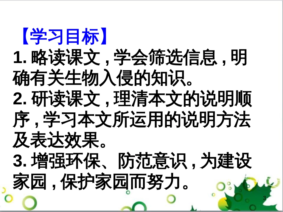八年级语文上册 第四单元 19《生物入侵者》课件 新人教版_第3页