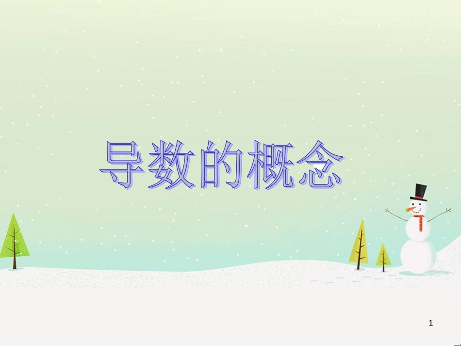 八年级物理上册 1.3《活动降落伞比赛》课件 （新版）教科版 (1905)_第1页