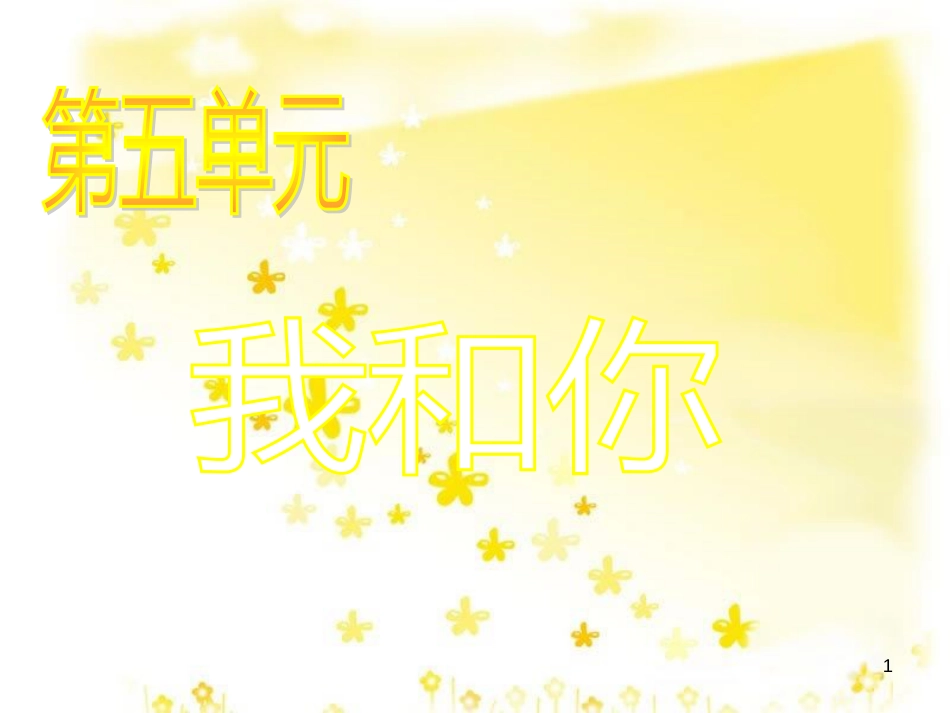 八年级音乐下册 第5单元《我和你》课件9 湘教版_第1页