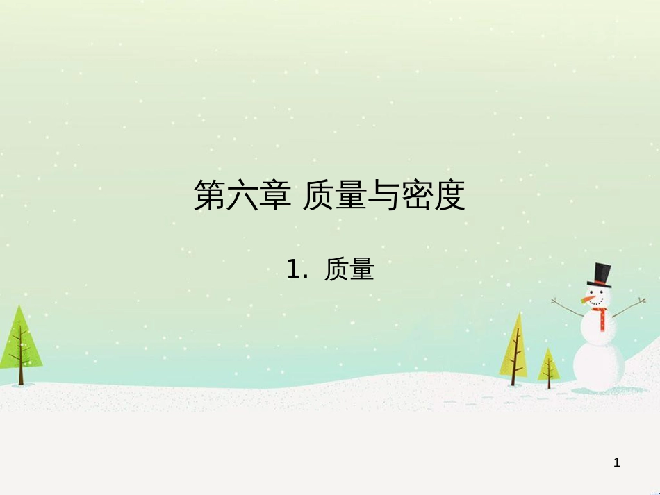 八年级物理上册 1.3《活动降落伞比赛》课件 （新版）教科版 (3149)_第1页