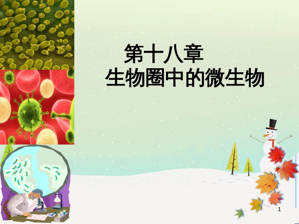 八年级生物上册 18.1《微生物在生物圈中的作用》课件1 （新版）北师大版_第1页