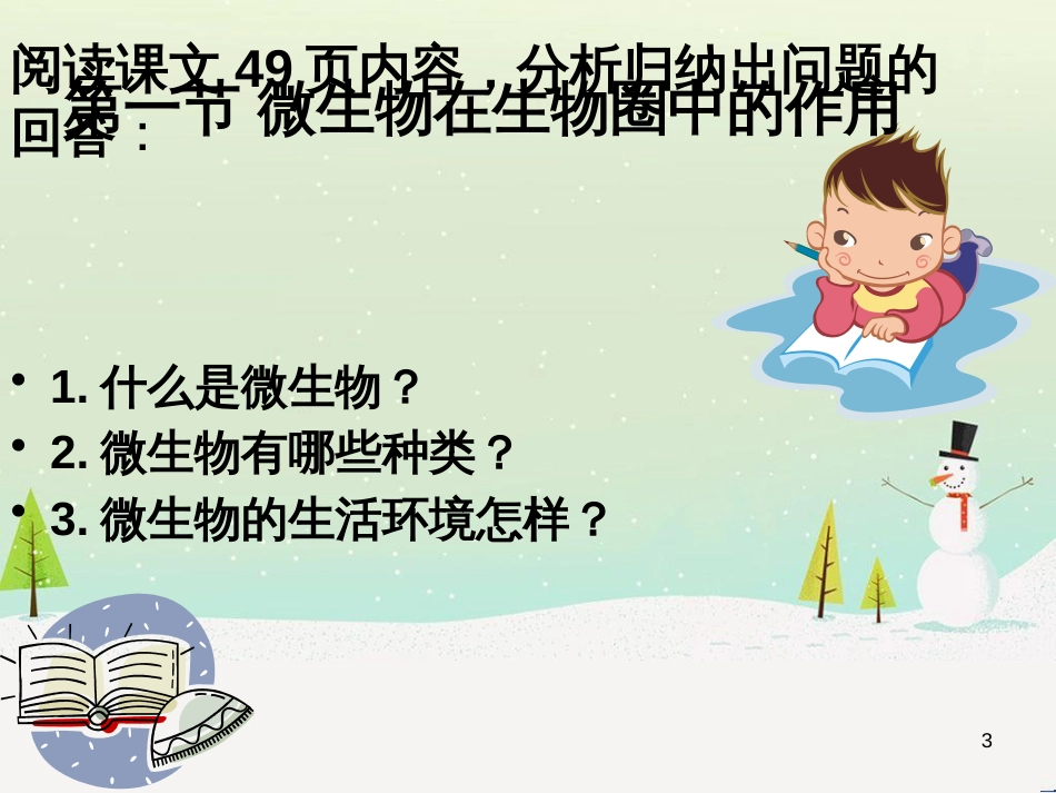 八年级生物上册 18.1《微生物在生物圈中的作用》课件1 （新版）北师大版_第3页
