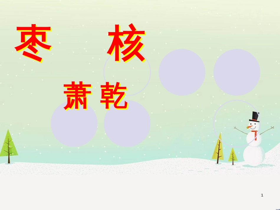 八年级物理上册 1.3《活动降落伞比赛》课件 （新版）教科版 (148)_第1页