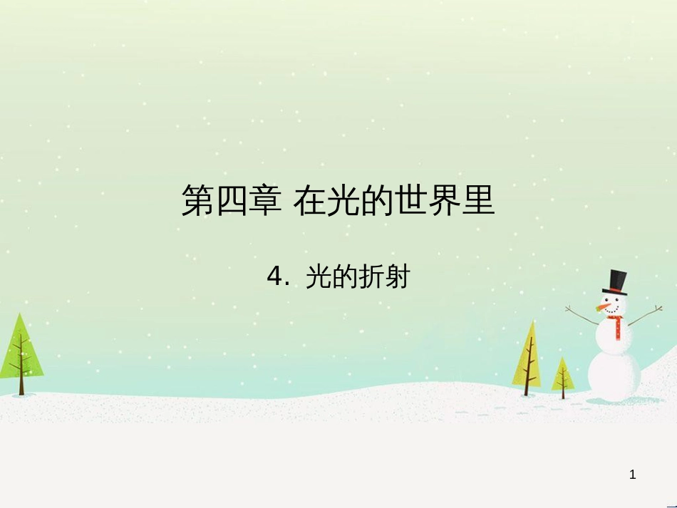 八年级物理上册 1.3《活动降落伞比赛》课件 （新版）教科版 (3155)_第1页