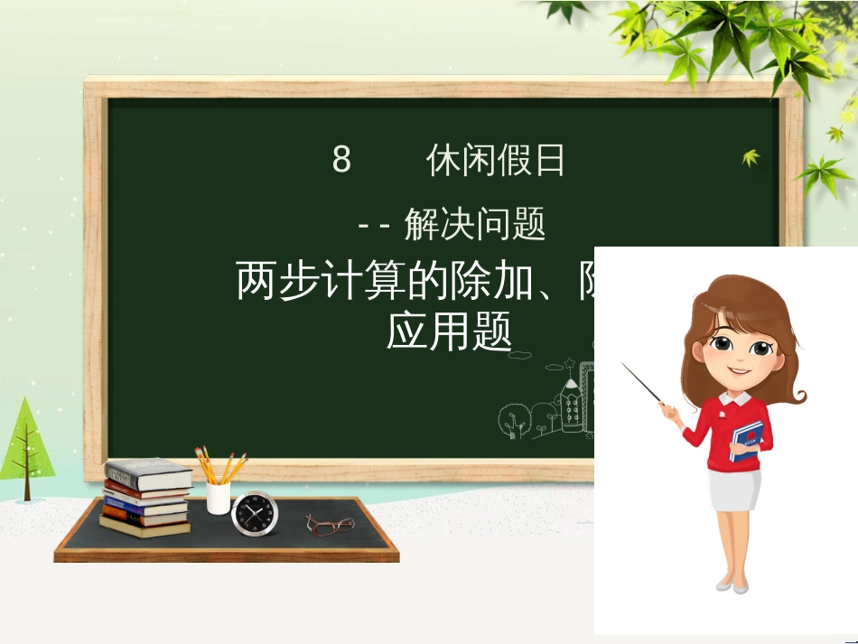 二年级数学下册 第8章 休闲假日—解决问题课件2 青岛版六三制_第1页