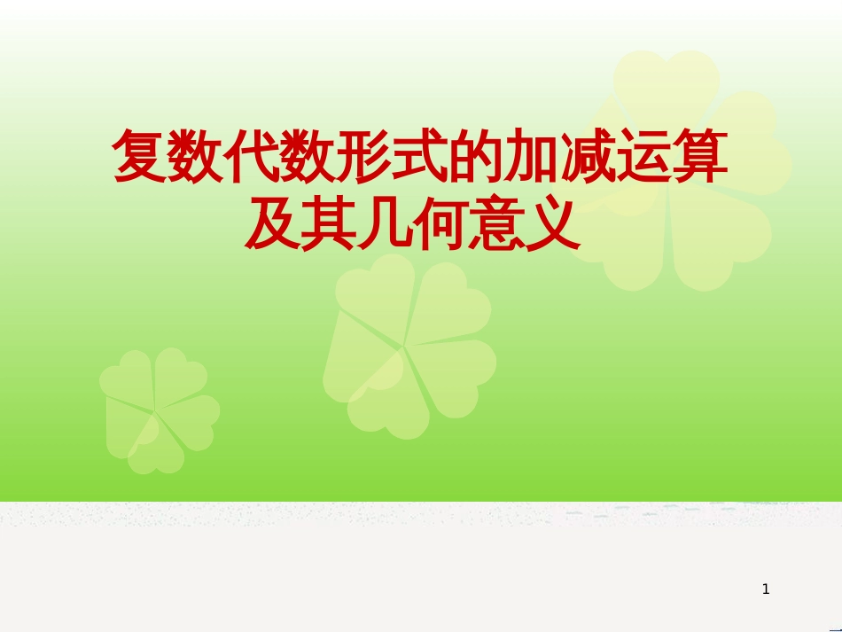 八年级物理上册 1.3《活动降落伞比赛》课件 （新版）教科版 (1051)_第1页