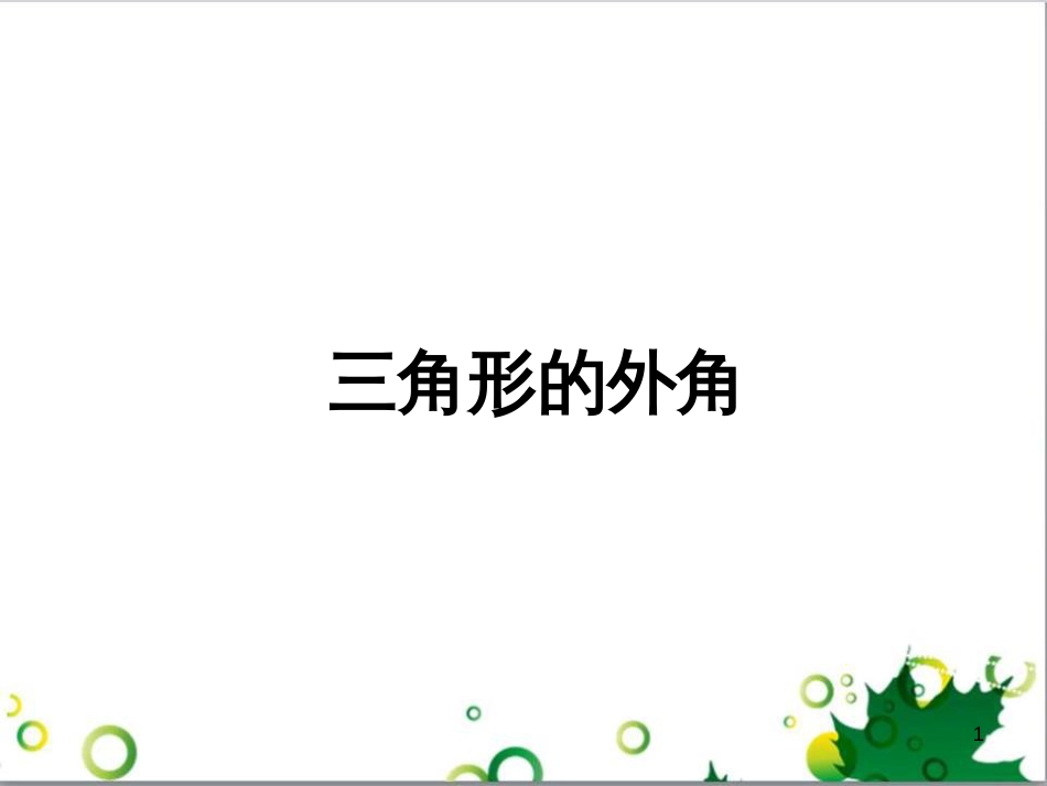 八年级数学上册 11.2三角形有关的角（第2课时）课件 （新版）新人教版_第1页