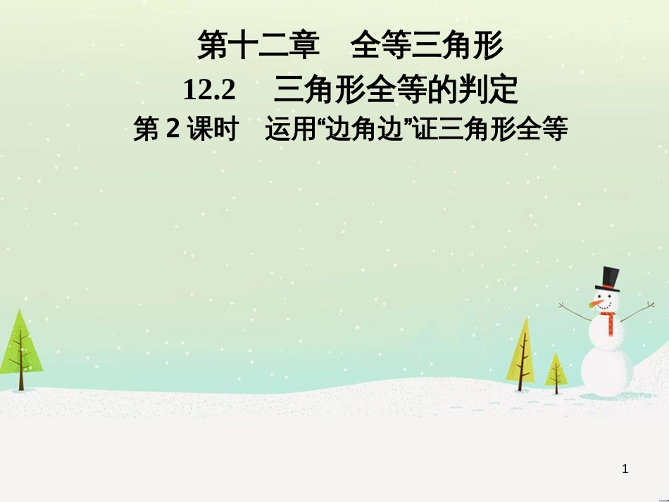 八年级数学上册 第十二章 全等三角形 12.1 全等三角形导学课件 （新版）新人教版 (287)_第1页