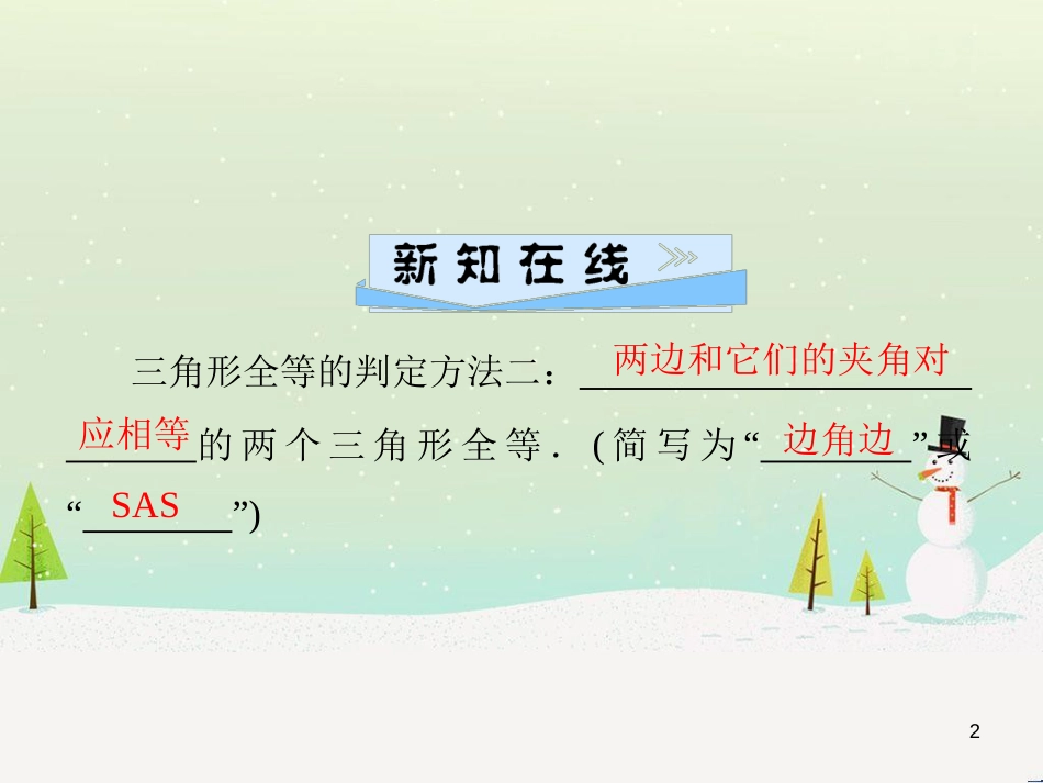 八年级数学上册 第十二章 全等三角形 12.1 全等三角形导学课件 （新版）新人教版 (287)_第2页