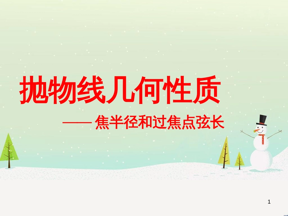 八年级物理上册 1.3《活动降落伞比赛》课件 （新版）教科版 (1490)_第1页