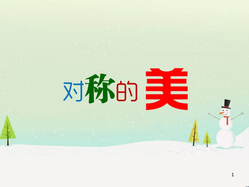 八年级生物下册 13.1 生物的分类课件1 北京版 (379)_第1页
