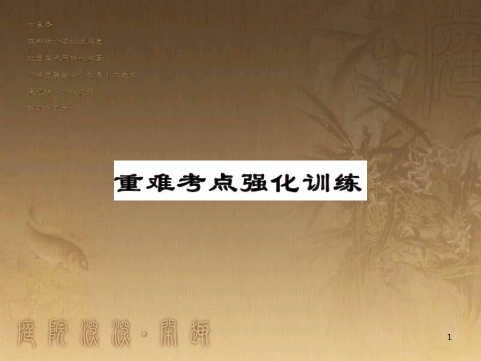 八年级物理上册 第1章 机械运动 第1节 长度和时间的测量课题提升课件 （新版）新人教版 (102)_第1页