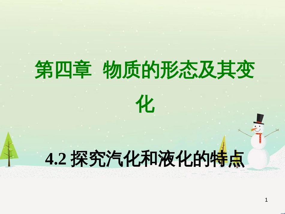 八年级物理上册 4.2  探究汽化和液化的特点课件 （新版）粤教沪版_第1页