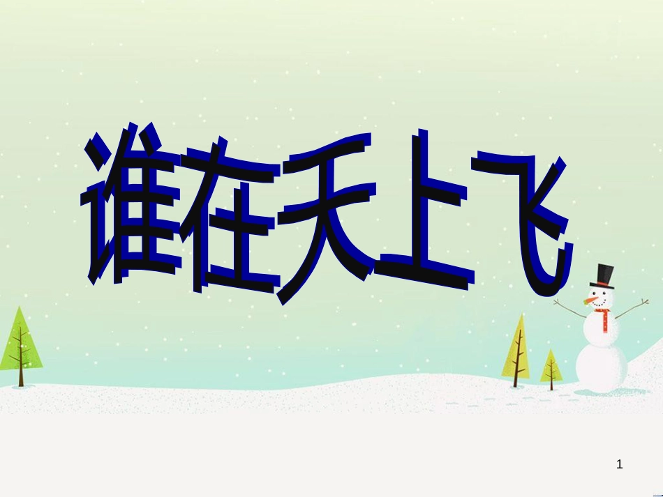 八年级生物下册 13.1 生物的分类课件1 北京版 (417)_第1页