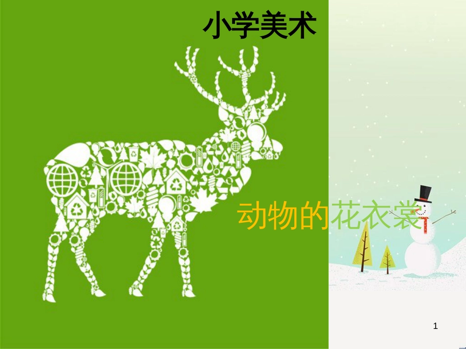 八年级生物下册 13.1 生物的分类课件1 北京版 (669)_第1页