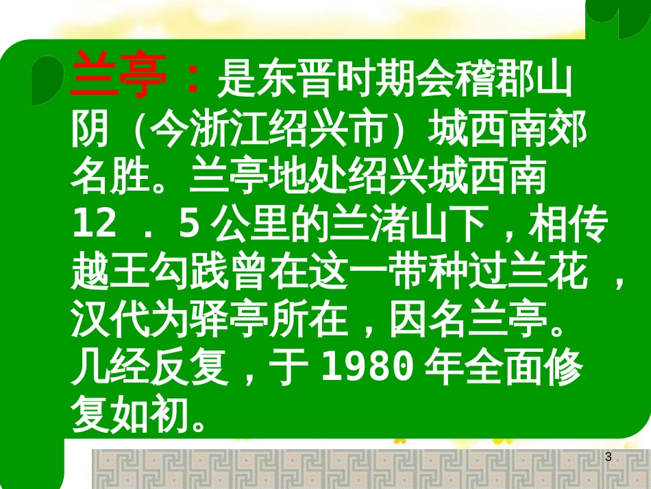 高中语文 第四专题《兰亭集序》课件 苏教版必修5_第3页