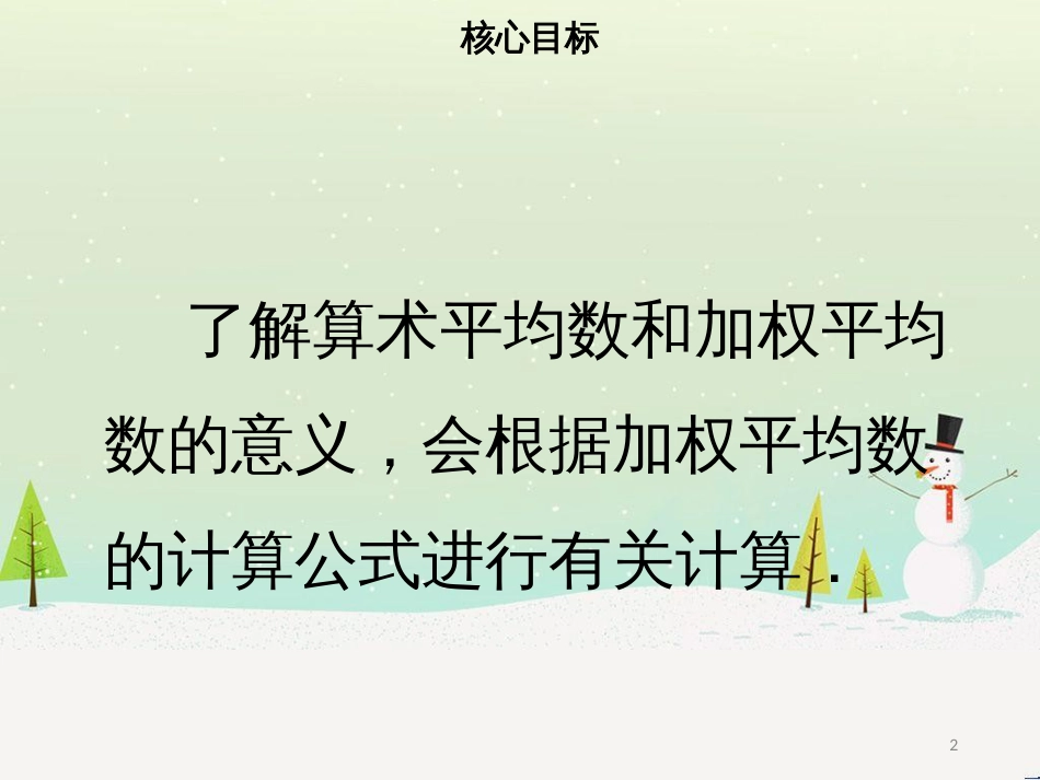 八年级数学下册 第二十章 数据的分析 20.1.1 平均数（一）课件 （新版）新人教版_第2页