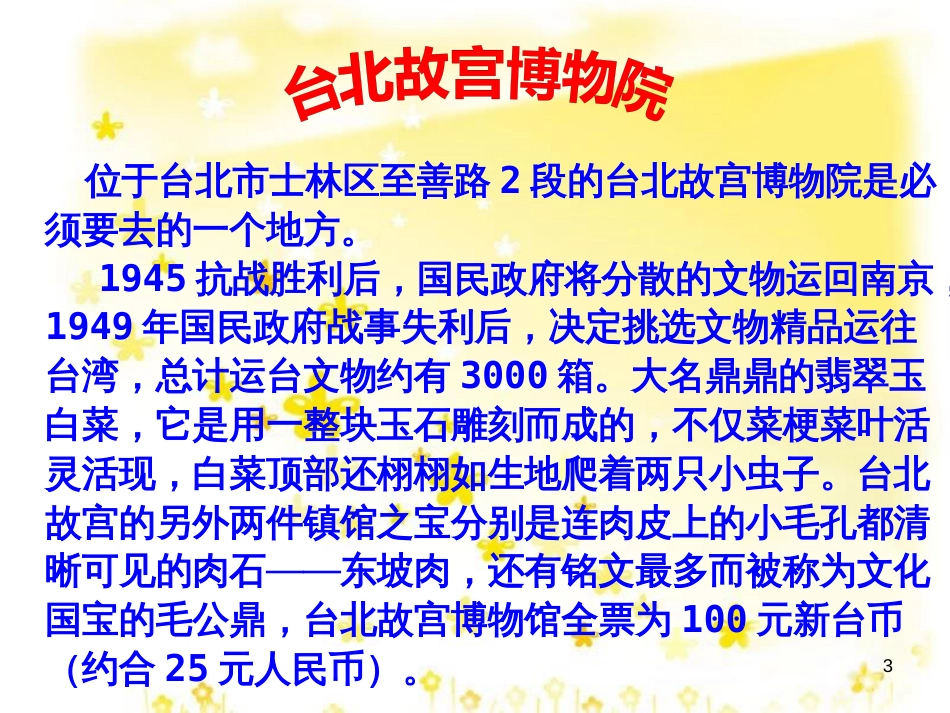 八年级政治下册 第4单元 分清是非 第13课《多一点情趣 多一点高雅》台湾的名胜古迹素材 苏教版_第3页