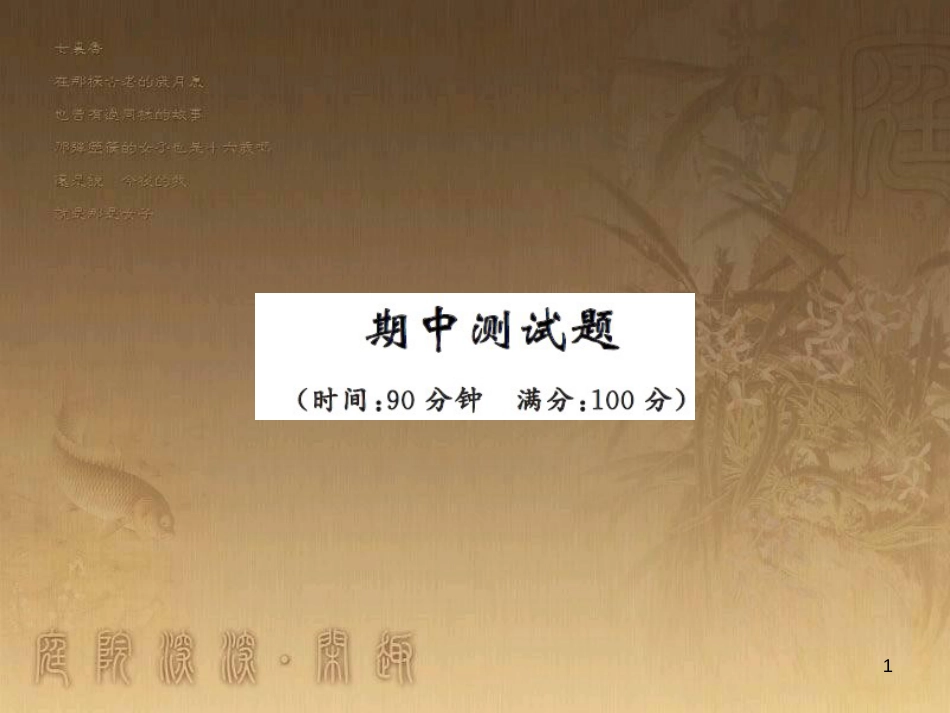 八年级物理上册 第1章 机械运动 第1节 长度和时间的测量课题提升课件 （新版）新人教版 (141)_第1页