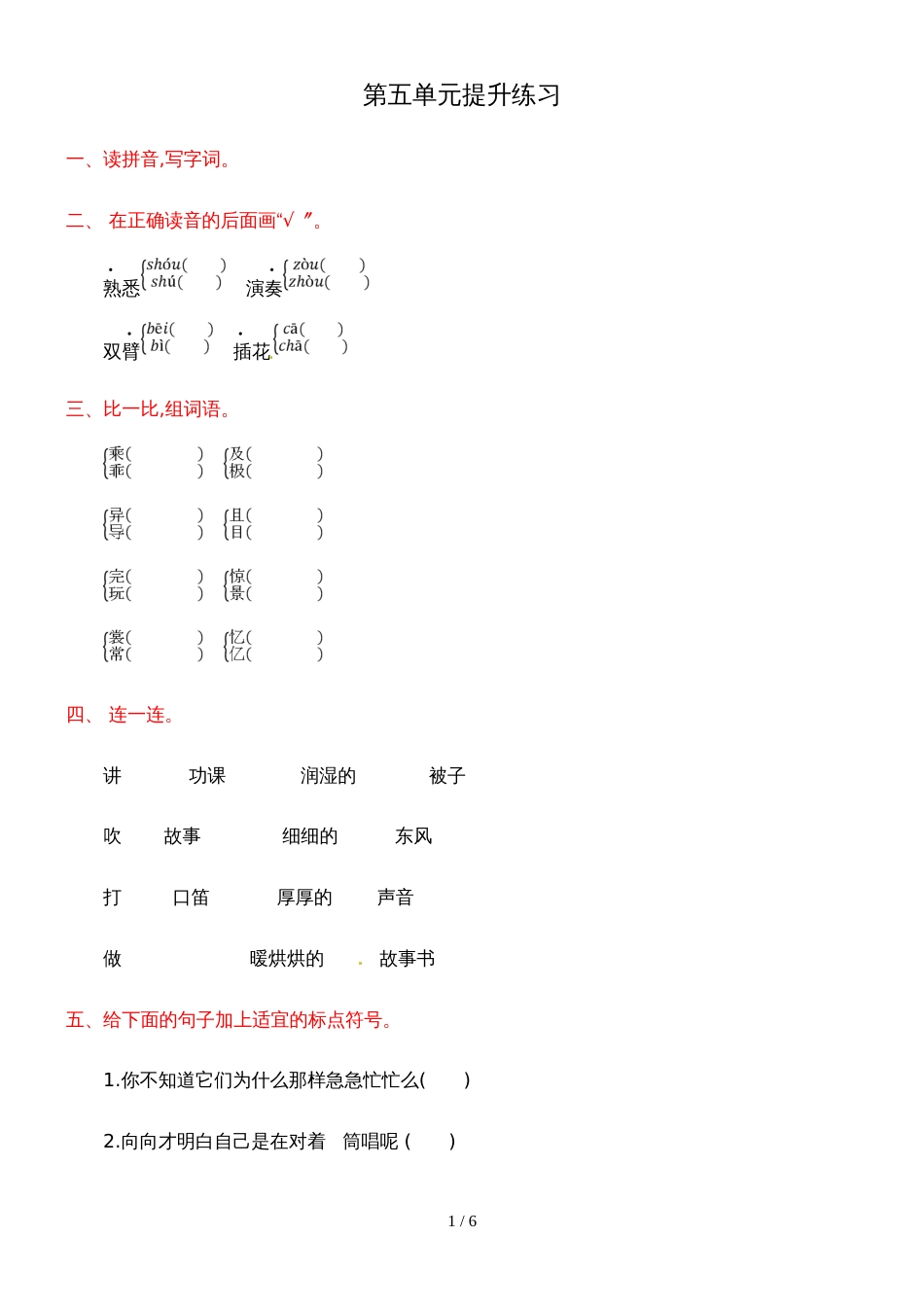 二年级上册语文试题第五单元提升练习_冀教版（含答案）_第1页