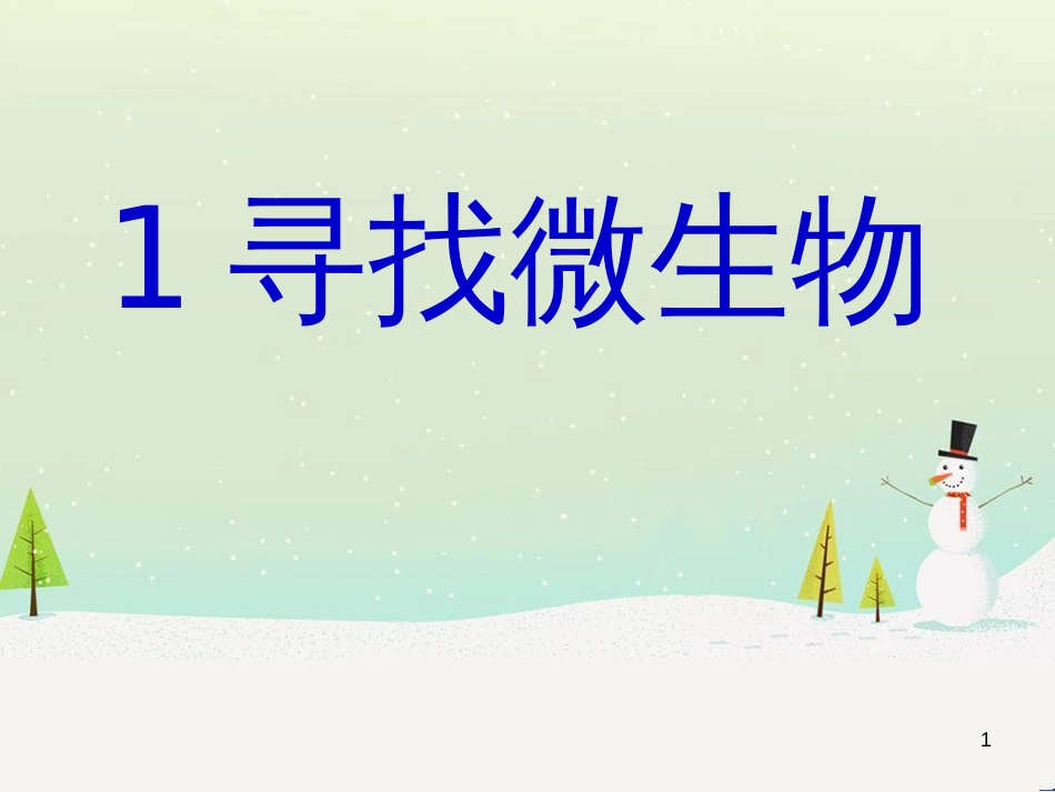 八年级生物下册 13.1 生物的分类课件1 北京版 (195)_第1页