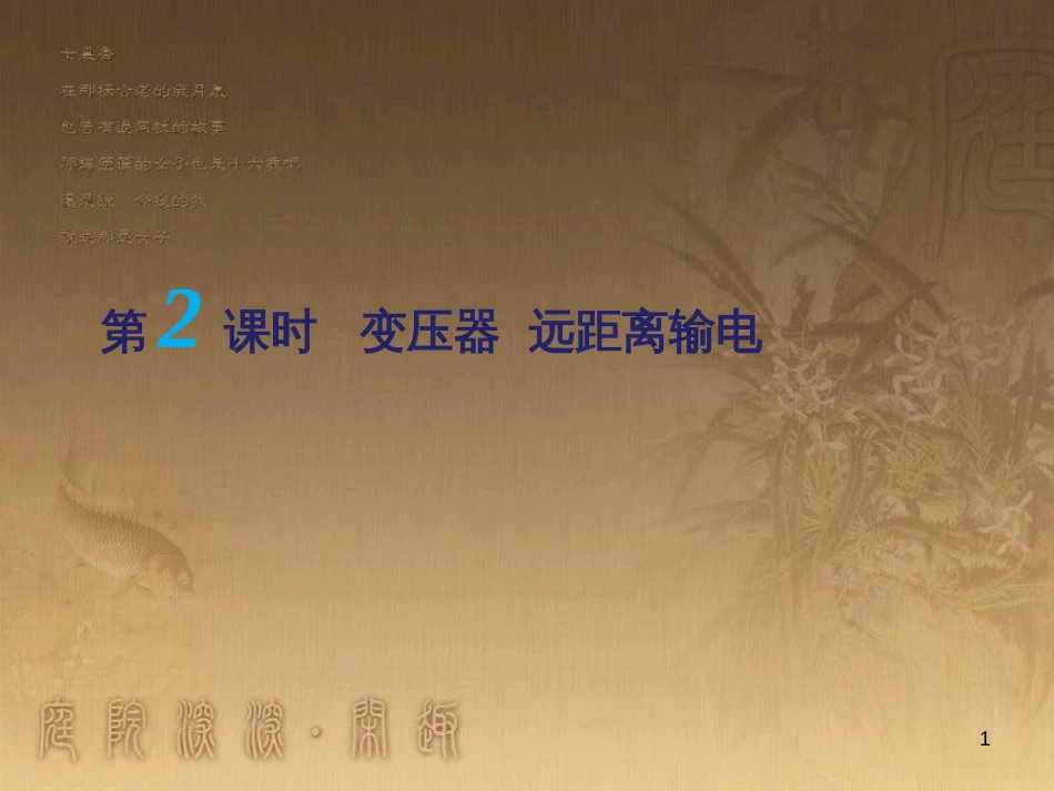 高考物理一轮复习 第二章《交变电流》（第1课时）交变电流的产生和描述课件 新人教版选修3-2 (9)_第1页