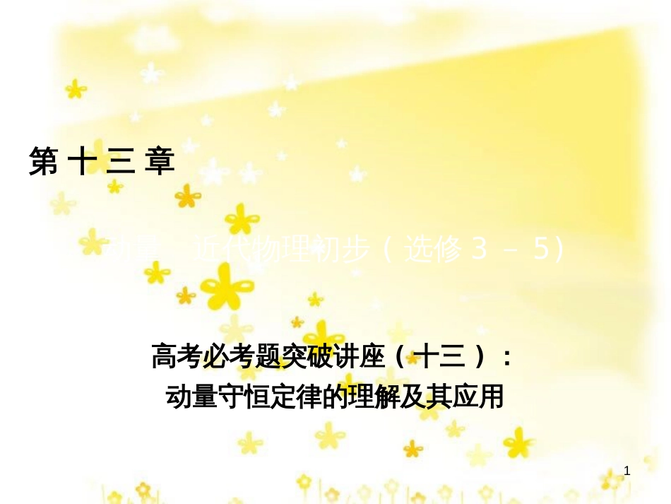 高三化学一轮复习 专题2 第1单元 氧化还原反应课件 苏教版 (176)_第1页