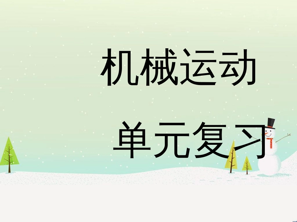 八年级物理上册 第一章 机械运动单元复习课件 （新版）新人教版_第1页